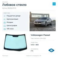 Лобовое стекло и автомобиль Volkswagen Passat — коллаж