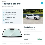 Лобовое стекло и автомобиль Skoda Superb — коллаж