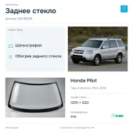 Заднее стекло и автомобиль Honda Pilot — коллаж