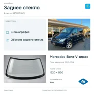 Заднее стекло и автомобиль Mercedes-Benz V-класс — коллаж