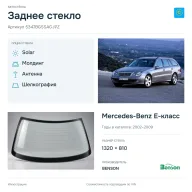 Заднее стекло и автомобиль Mercedes-Benz E-класс — коллаж
