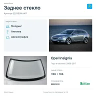 Заднее стекло и автомобиль Opel Insignia — коллаж