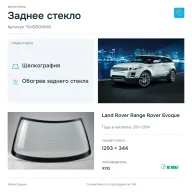 Заднее стекло и автомобиль Land Rover Range Rover Evoque — коллаж