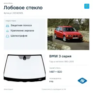 Лобовое стекло и автомобиль BMW 3 серия — коллаж