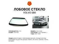 Лобовое стекло и автомобиль Volvo S80 — коллаж