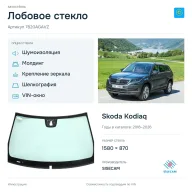 Лобовое стекло и автомобиль Skoda Kodiaq — коллаж