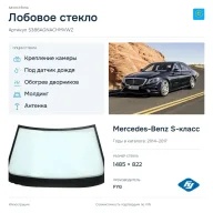 Лобовое стекло и автомобиль Mercedes-Benz S-класс — коллаж