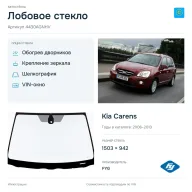 Лобовое стекло и автомобиль Kia Carens — коллаж