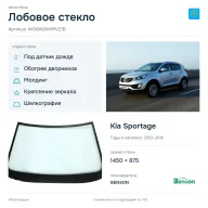 Лобовое стекло и автомобиль Kia Sportage — коллаж