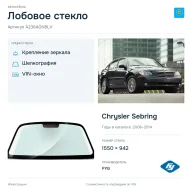 Лобовое стекло и автомобиль Chrysler Sebring — коллаж