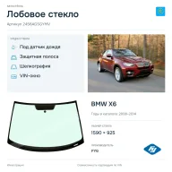 Лобовое стекло и автомобиль BMW X6 — коллаж