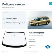 Лобовое стекло и автомобиль Nissan Wingroad — коллаж