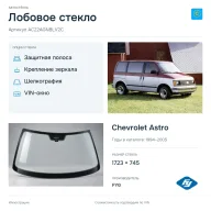 Лобовое стекло и автомобиль Chevrolet Astro — коллаж