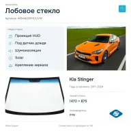 Лобовое стекло и автомобиль Kia Stinger — коллаж
