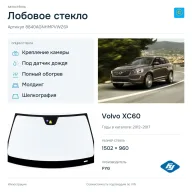 Лобовое стекло и автомобиль Volvo XC60 — коллаж