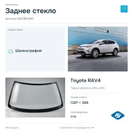 Заднее стекло и автомобиль Toyota RAV4 — коллаж