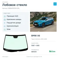 Лобовое стекло и автомобиль BMW X6 — коллаж