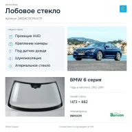 Лобовое стекло и автомобиль BMW 6 серия — коллаж