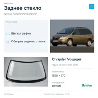 Заднее стекло и автомобиль Chrysler Voyager — коллаж