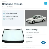 Лобовое стекло и автомобиль Nissan Sunny — коллаж