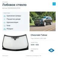 Лобовое стекло и автомобиль Chevrolet Tahoe — коллаж