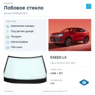 Лобовое стекло и автомобиль EXEED LX — коллаж