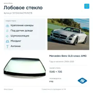Лобовое стекло и автомобиль Mercedes-Benz SLS-класс AMG — коллаж