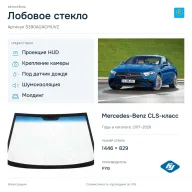 Лобовое стекло и автомобиль Mercedes-Benz CLS-класс — коллаж