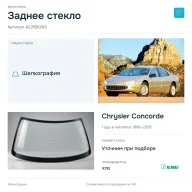 Заднее стекло и автомобиль Chrysler Concorde — коллаж