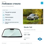 Лобовое стекло и автомобиль Skoda Yeti — коллаж