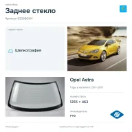 Заднее стекло и автомобиль Opel Astra — коллаж
