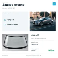 Заднее стекло и автомобиль Lexus IS — коллаж