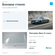 Боковое стекло и автомобиль Mercedes-Benz E-класс — коллаж