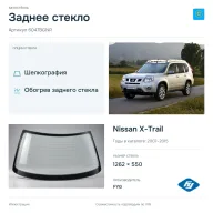 Заднее стекло и автомобиль Nissan X-Trail — коллаж