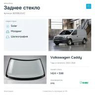Заднее стекло и автомобиль Volkswagen Caddy — коллаж