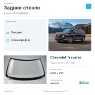 Заднее стекло и автомобиль Chevrolet Traverse — коллаж