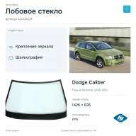 Лобовое стекло и автомобиль Dodge Caliber — коллаж