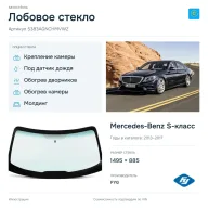 Лобовое стекло и автомобиль Mercedes-Benz S-класс — коллаж