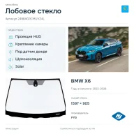 Лобовое стекло и автомобиль BMW X6 — коллаж