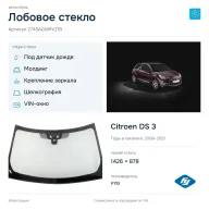 Лобовое стекло и автомобиль Citroen DS 3 — коллаж