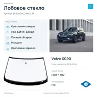 Лобовое стекло и автомобиль Volvo XC90 — коллаж