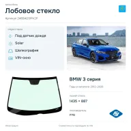 Лобовое стекло и автомобиль BMW 3 серия — коллаж
