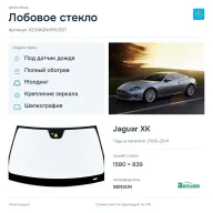 Лобовое стекло и автомобиль Jaguar XK — коллаж