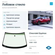 Лобовое стекло и автомобиль Chevrolet Equinox — коллаж
