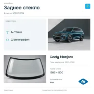 Заднее стекло и автомобиль Geely Monjaro — коллаж