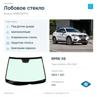 Лобовое стекло и автомобиль BMW X6 — коллаж