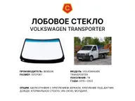 Лобовое стекло и автомобиль Volkswagen Transporter — коллаж