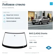 Лобовое стекло и автомобиль ВАЗ (LADA) Granta — коллаж