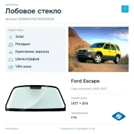 Лобовое стекло и автомобиль Ford Escape — коллаж