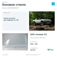 Боковое стекло и автомобиль GMC Hummer EV — коллаж